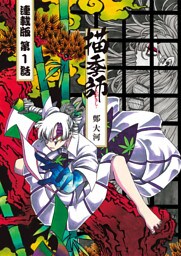 描季師 連載版 第１話 始まりの戦い