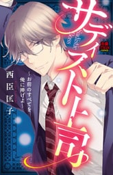 サディスト上司～お前のすべてを俺に捧げよ～　10