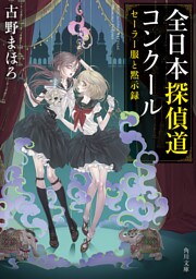 全日本探偵道コンクール　セーラー服と黙示録