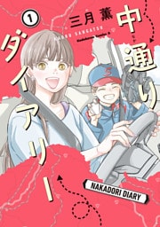 中通りダイアリー　1【電子特典付き】