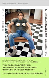 アーティストが服を着る理由