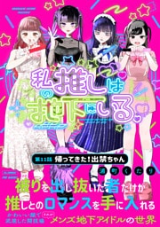 私の推しは地下にいる。(11) 帰ってきた！出禁ちゃん