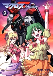 マクロスF　2巻