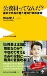 公務員ってなんだ？　最年少市長が見た地方行政の真実