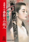 飛騨高山　春祭りの殺人