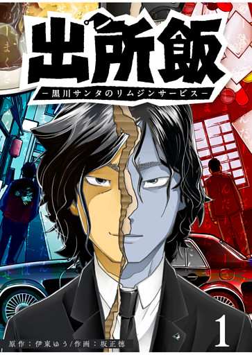 出所飯 黒川サンタのリムジンサービス
