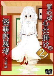 言わば心仕掛けの怪事的思考２