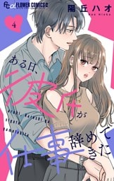 ある日、彼氏が仕事辞めてきた（４）