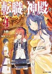 転職の神殿を開きました ： 4