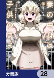 妻の中身は子供のままだったのである。【分冊版】　28