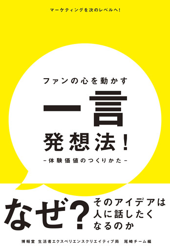 ファンの心を動かす一言発想法！—体験価値のつくりかた—
