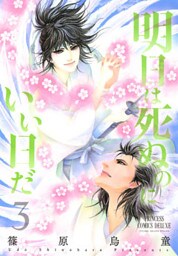 明日は死ぬのにいい日だ　3