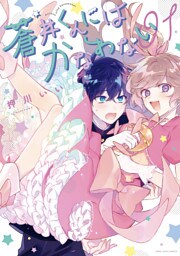 蒼井くんにはかなわない: 1【電子限定描き下ろしカラーイラスト付き】