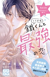 鐵くんと最強の恋　プチデザ（５）