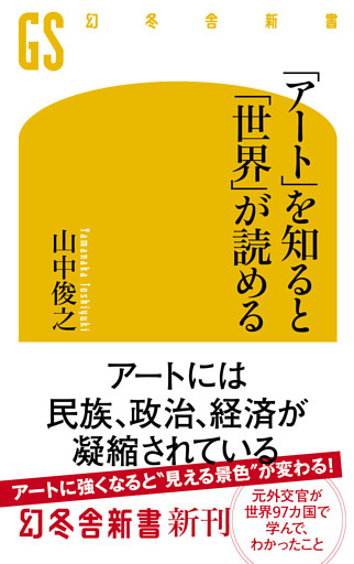 「アート」を知ると「世界」が読める