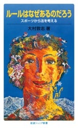 ルールはなぜあるのだろう　スポーツから法を考える