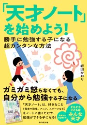「天才ノート」を始めよう！―――勝手に勉強する子になる超カンタンな方法