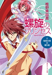 螺旋のプリンセス（２）　秘密の塔の眠り姫