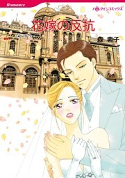 花嫁の反抗【分冊】 6巻