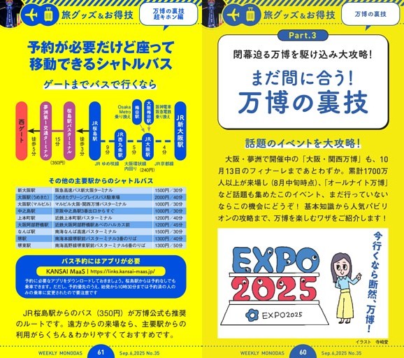 Part.3 まだ間に合う！ 万博の裏技