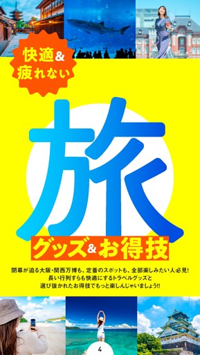 ■快適＆疲れない 旅グッズ＆お得技