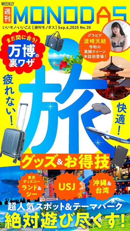 週刊MONODAS No.35 2025/9/6号