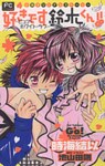 FCルルルnovels 好きです鈴木くん!! ―ピュア・ホワイト・ラブ―