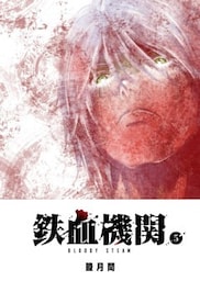 鉄血機関 －Bloody Steam－（５）
