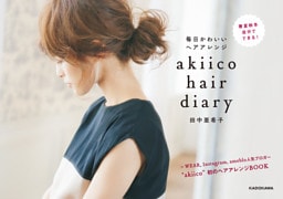 akiico　hair　diary　毎日かわいいヘアアレンジ
