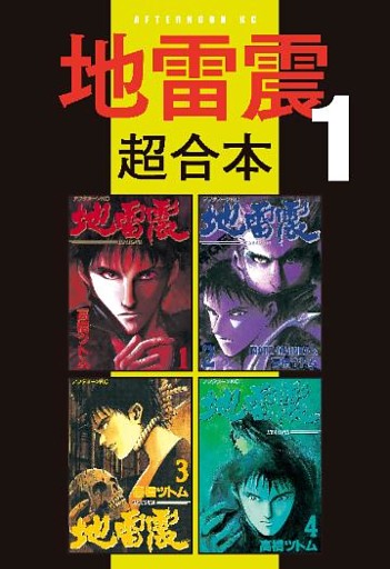 地雷震　超合本版