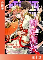 舞姫調教【分冊版１】