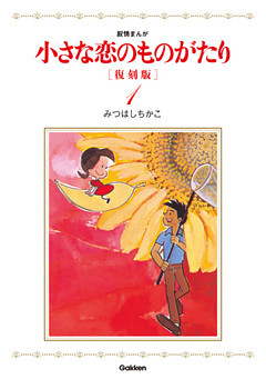 小さな恋のものがたり　復刻版