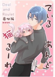 Deal and Roulet【番外編】 (1)