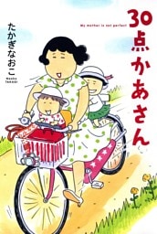 ３０点かあさん 1