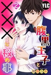 【単話売】腹黒王子と×××な秘め事 2話