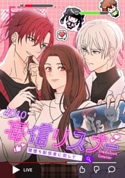 【タテヨミ】10.妄信リスナー 闇堕ち配信者に恋して