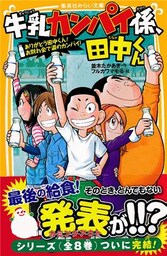 牛乳カンパイ係、田中くん　ありがとう田中くん！　お別れ会で涙のカンパイ！