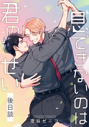 息できないのは君のせい 後日談【単話版】（1）