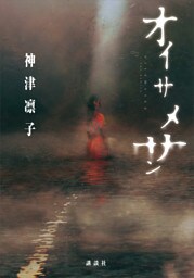 オイサメサン