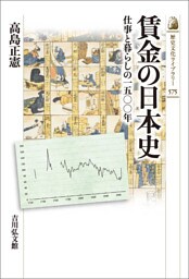 賃金の日本史　－仕事と暮らしの一五〇〇年－