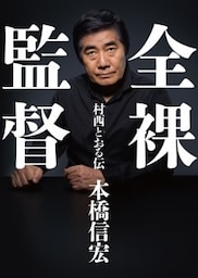 全裸監督　村西とおる伝
