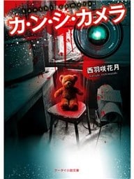 カ・ン・シ・カメラ