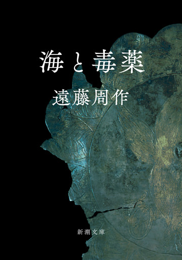 海と毒薬シリーズ