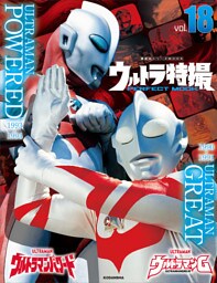 ウルトラ特撮ＰＥＲＦＥＣＴ　ＭＯＯＫ　ｖｏｌ．１８　ウルトラマンＧ／ウルトラマンパワード