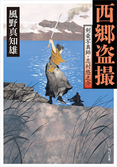 剣豪写真師・志村悠之介