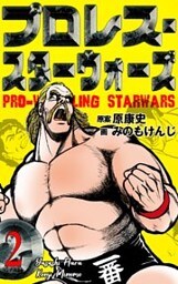 プロレス・スターウォーズ 2