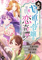大正やり直し令嬢の恋奇譚 【分冊版】 36