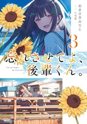 忘れさせてよ、後輩くん。３