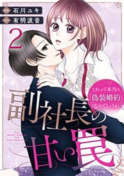 副社長の甘い罠～これって本当に「偽装婚約」なのでしょうか～ 2巻