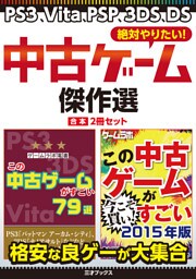 絶対やりたい！ 中古ゲーム傑作選《PS3、Vita、PSP、3DS、DS》【合本】2冊セット